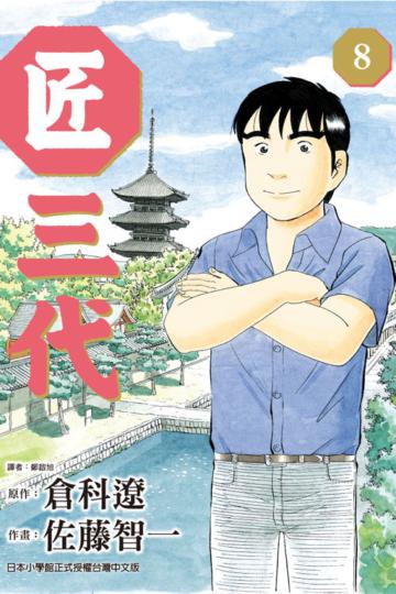匠三代(8)