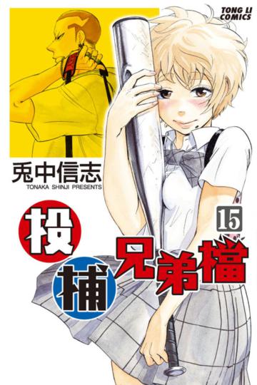 投捕兄弟檔(15)