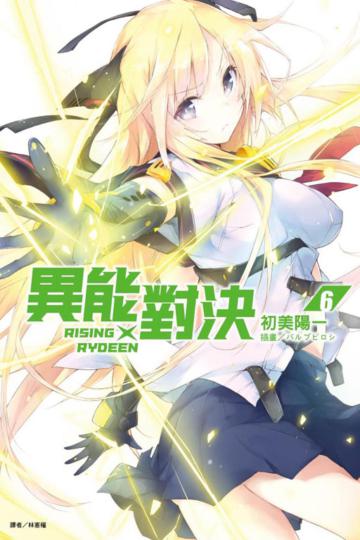 RISING×RYDEEN 異能對決(6)