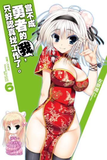 當不成勇者的我,只好認真找工作了。(6)