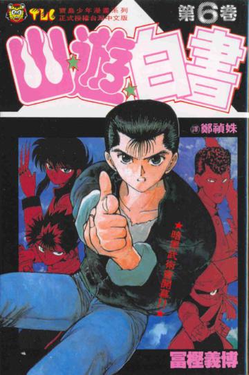 幽遊白書(6)