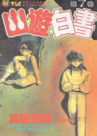 幽遊白書(7)