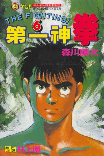 第一神拳(6)
