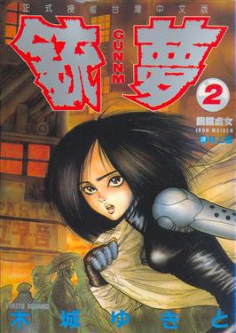 銃夢(2)