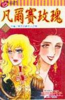 凡爾賽玫瑰(10)(完)