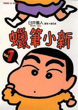 蠟筆小新(1)