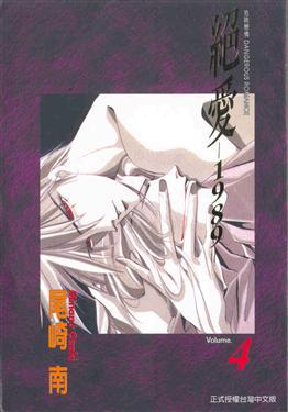 絕愛:1989(4)