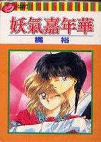 妖氣嘉年華全