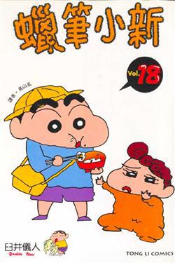 蠟筆小新(18)