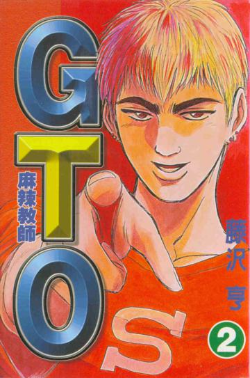 麻辣教師GTO(2)