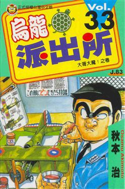 烏龍派出所（33）