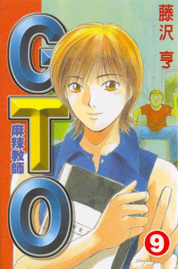 麻辣教師GTO（9）