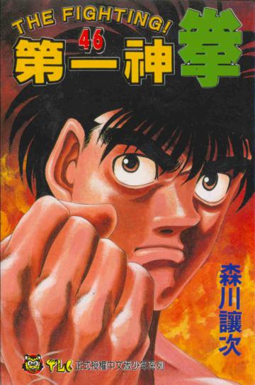第一神拳(46)