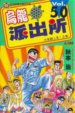 烏龍派出所(50)