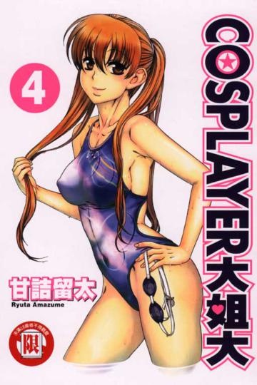COSPLAYER大姐大(4)