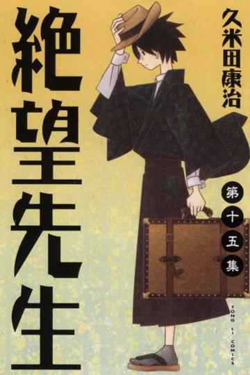 絕望先生(15)