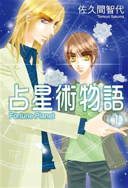 占星術物語(1)