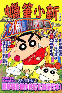 蠟筆小新-呼風喚雨!大人帝國的全