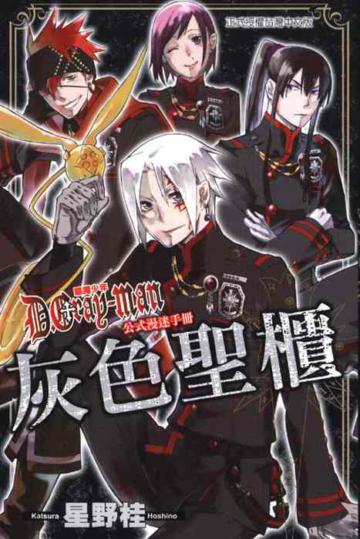 D.Gray man 驅魔少年公式漫迷手冊 灰色聖櫃 (全)