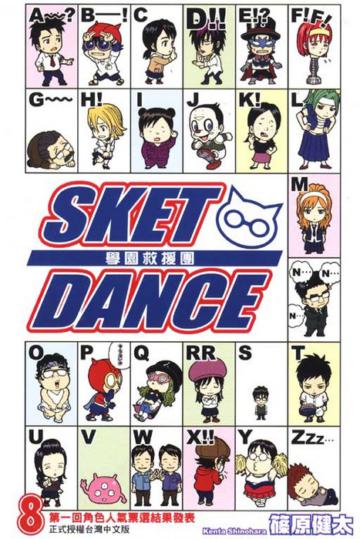 SKET DANCE 學園救援團(8)
