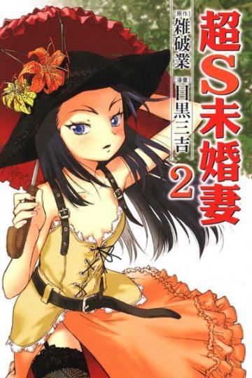 超S未婚妻（2）