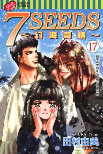 7SEEDS~幻海奇情~(17)