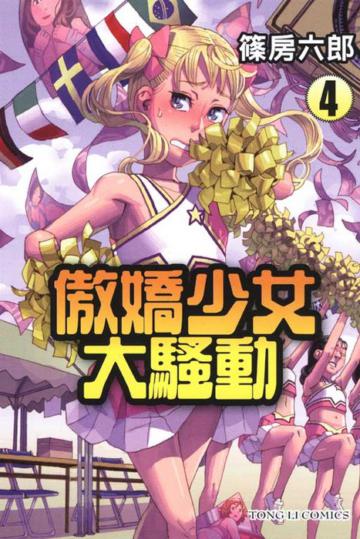 傲嬌少女大騷動(4)