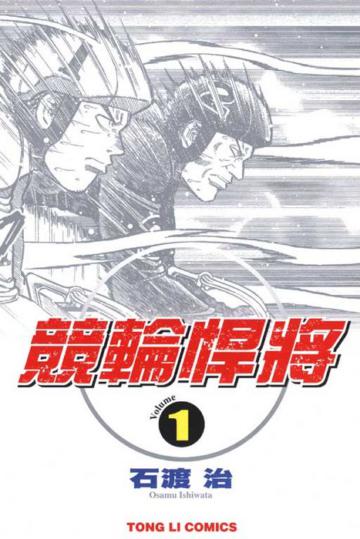 競輪悍將(1)