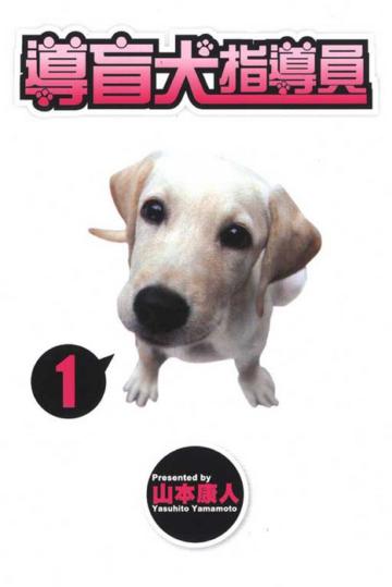 導盲犬指導員（1）