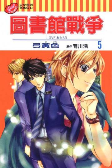 圖書館戰爭 LOVE&WAR（5）