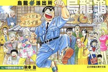 烏龍派出所(118)