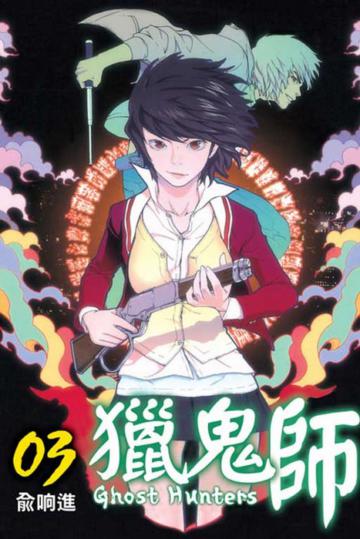 獵鬼師(3)