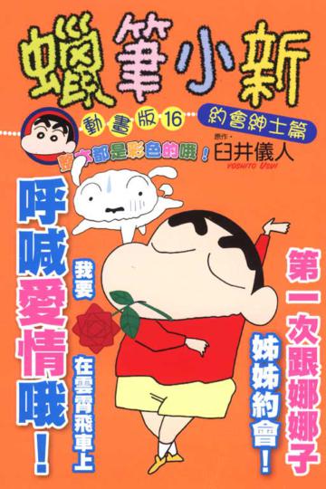 蠟筆小新動畫版(16):約會紳士篇(全)