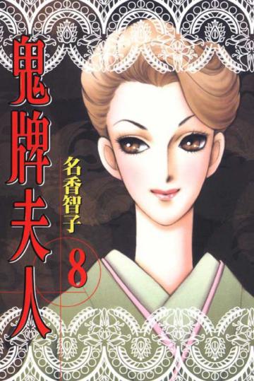 鬼牌夫人 8
