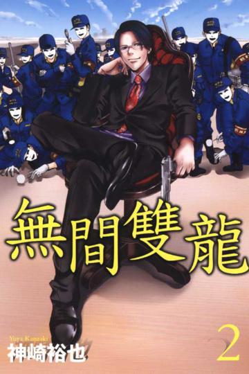 無間雙龍(2)