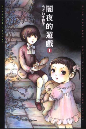 闇夜的遊戲 1