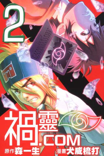禍靈.COM(2)