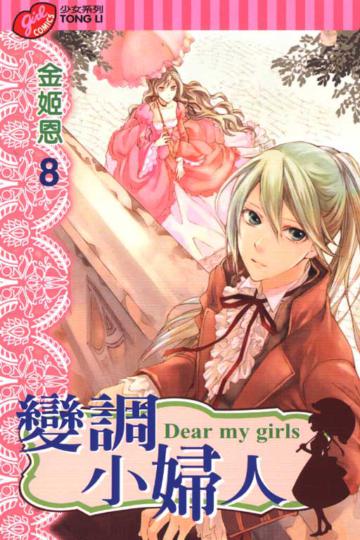 變調小婦人(8)