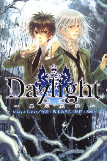 Daylight~晨光之冠~(全)