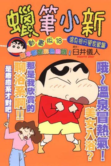蠟筆小新動畫版(18):溫泉旅行閤家歡篇(全)