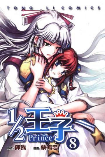 1/2王子（8）