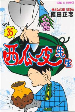 西瓜皮先生（35）