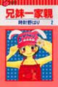 兄妹一家親（2）