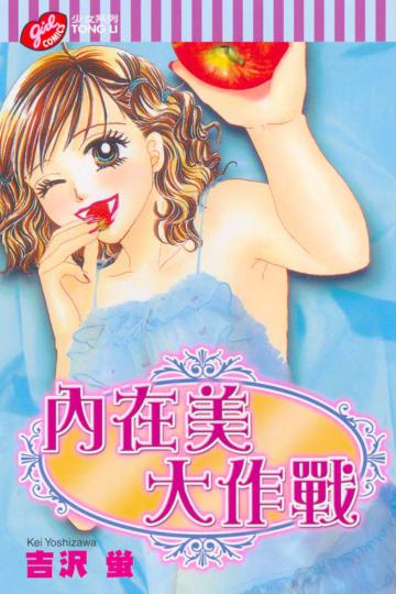 內在美的大作戰全