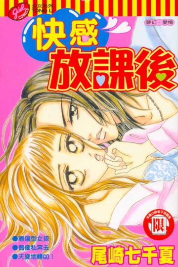 快感放課後全