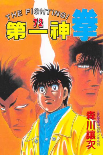第一神拳(72)