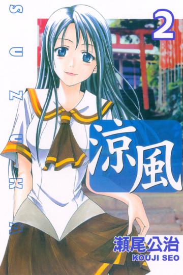 涼風(2)