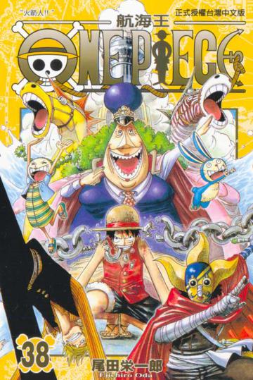 ONE PIECE航海王(38)