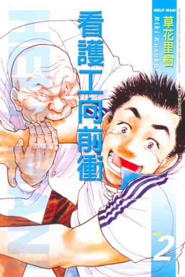 看護工向前衝(2)