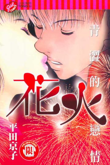 花火～青澀的戀情全